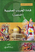 Qadat al-Hurub al-Salibiyah : al-Muslimun قادة الحروب الصليبية : المسلمون