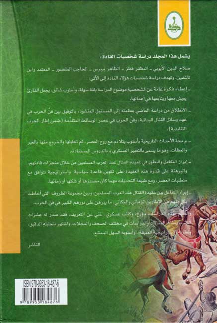 Qadat al-Hurub al-Salibiyah : al-Muslimun قادة الحروب الصليبية : المسلمون (image 2)
