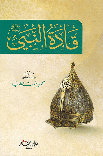 Qadat al-Nabi قادة النبي صلي الله عليه وسلم