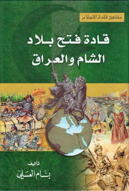 Qadat Fath Bilad al-Sham wa-al-Iraq قادة فتح بلاد الشام والعراق