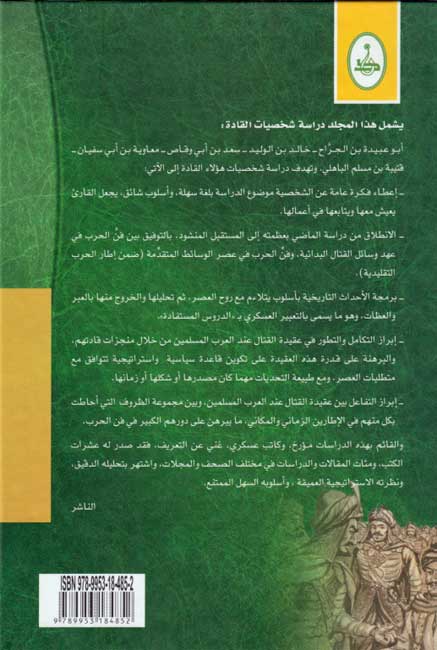 Qadat Fath Bilad al-Sham wa-al-Iraq قادة فتح بلاد الشام والعراق (image 2)