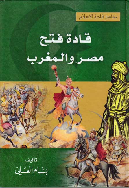 Qadat Fath Misr wa-al-Maghrib قادة فتح مصر والمغرب