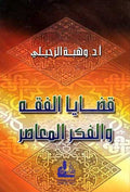 Qadaya al-Fiqh wa-al-Fikr al-Mu'asir قضايا الفقه والفكر المعاصر