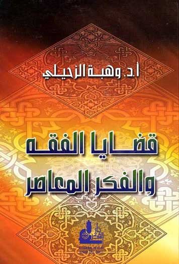 Qadaya al-Fiqh wa-al-Fikr al-Mu'asir قضايا الفقه والفكر المعاصر
