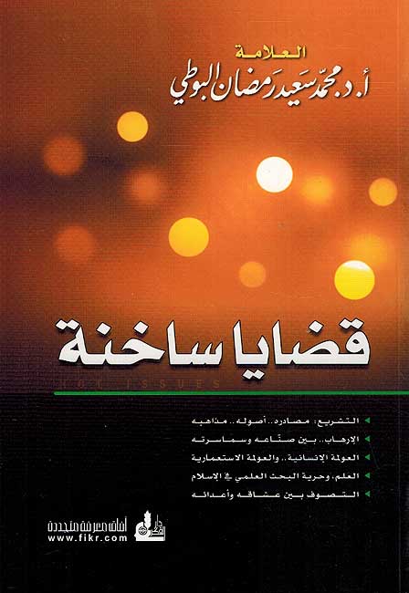 Qadaya Sakhinah قضايا ساخنة