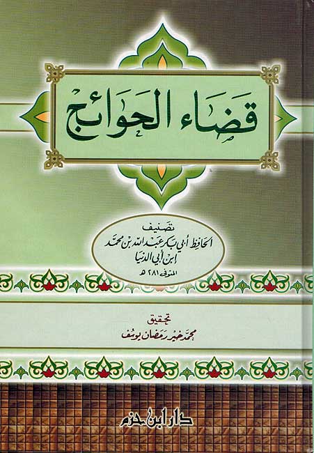 Qadha' al-Hawa'ij قضاء الحوائج