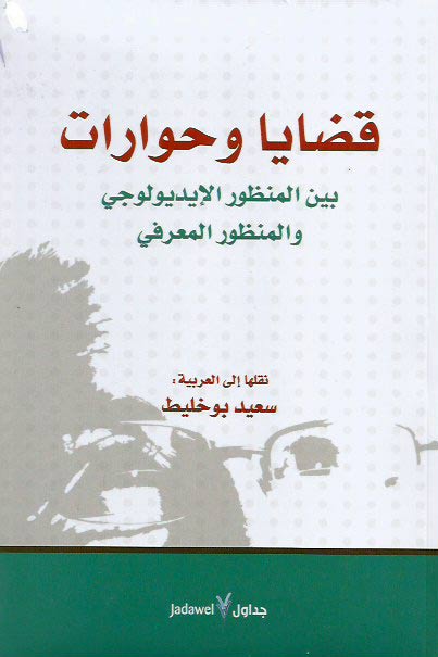 Qadhaya wa Hewarat قضايا وحوارات بين المنظور الإيديولوجي والمنظور المعرفي