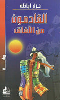 Qadimun min al-Afaq القادمون من الآفاق