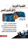 Qadiya al-Kurdiya wa Haq Taqreer al-Maseer القضية الكردية وحق تقرير المصير