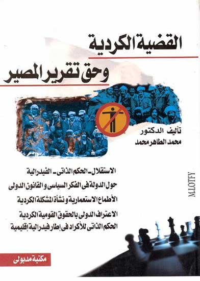Qadiya al-Kurdiya wa Haq Taqreer al-Maseer القضية الكردية وحق تقرير المصير