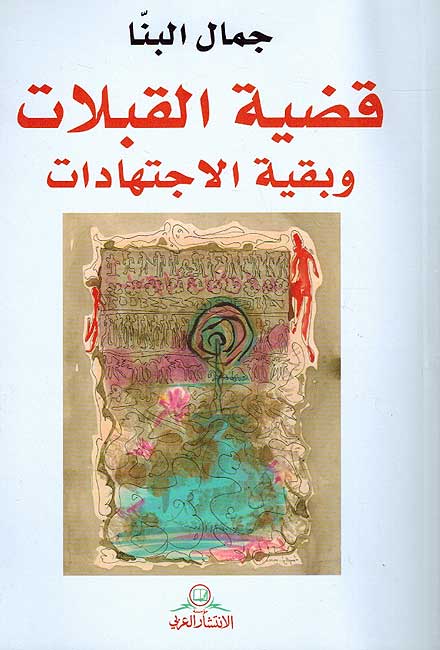 Qadiyah al-Qablat wa Baqiyah al-Ijtihadiyat قضية القبلات وبقية الاجتهادات
