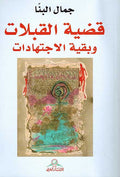 Qadiyah al-Qablat wa Baqiyah al-Ijtihadiyat قضية القبلات وبقية الاجتهادات