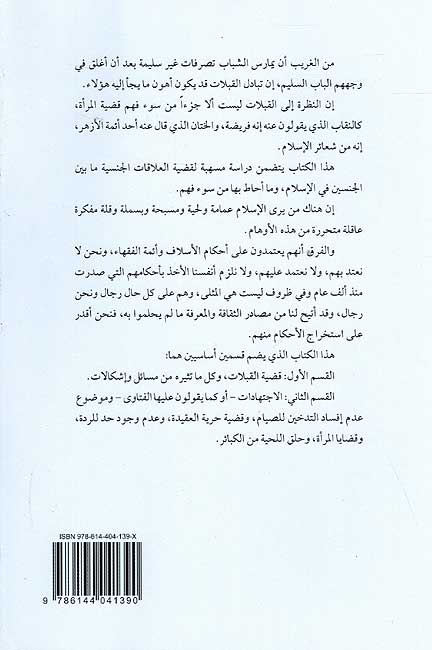 Qadiyah al-Qablat wa Baqiyah al-Ijtihadiyat قضية القبلات وبقية الاجتهادات (image 2)