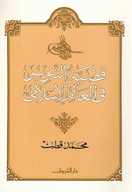 Qadiyat al-Tanwir fi al-Alam al-Islami قضية التنوير في العالم الإسلامي