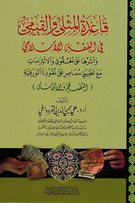 Qaeda al-Muthla wa-al-Qayimi fi Fiqh al-Islami قاعدة المثلي والقيمي في الفقه الإسلامي