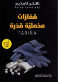 Qafazat Mukhmiliah Qadhrah: Farina قفازات مخملية قذرة