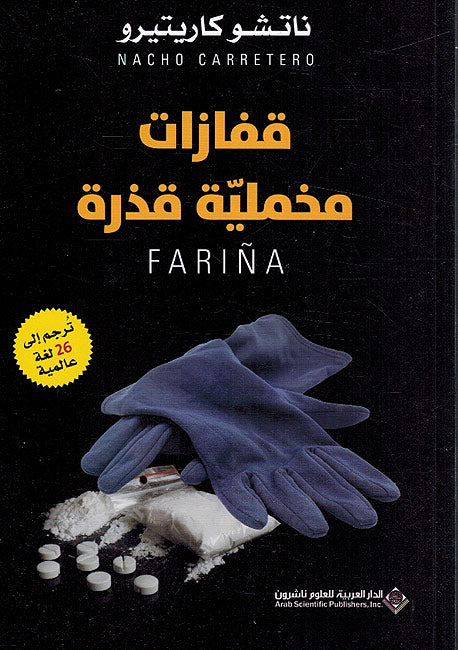 Qafazat Mukhmiliah Qadhrah: Farina قفازات مخملية قذرة