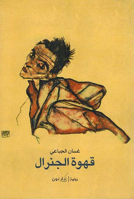 Qahwat al-Jiniral قهوة الجنرال