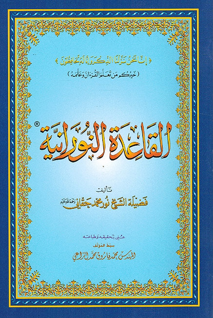 Qaidah al-Noraniah (Small-Blue) القاعدة النورانية