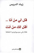 Qal Li Min Ana Aqal Lak Min Inta قل لي من أنا... أقل لك من أنت