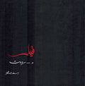 Qal wa Radadt قـيـل و رددت