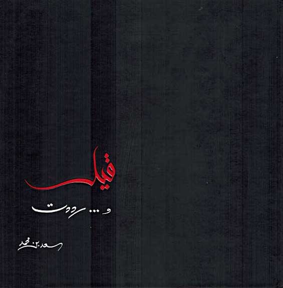 Qal wa Radadt قـيـل و رددت
