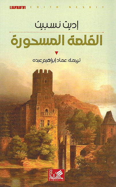 Qalaah al-Mashurah القلعة المسحورة