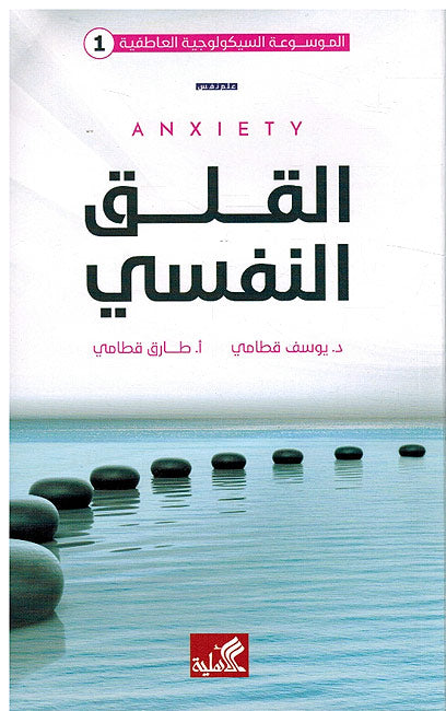 Qalaq al-Nafsi القلق النفسي