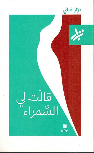 Qalat li al-Samra' قالَت لي السَّمراء