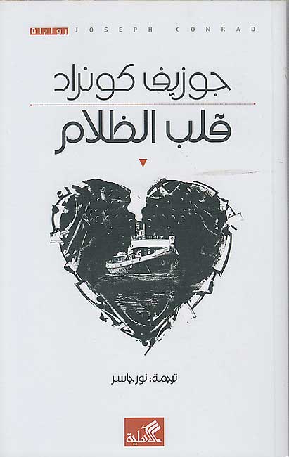 Qalb al-Zalam قلب الظلام