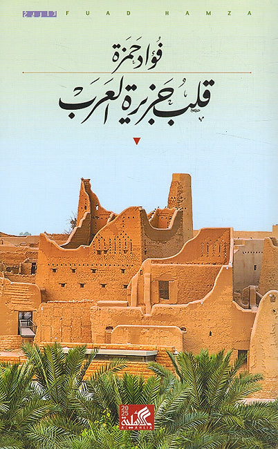 Qalb Jazirat al-Arab قلب جزيرة العرب