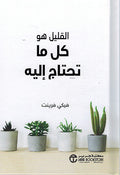 Qalil Huwa Kul Ma Tahtaj Iliyah القليل هو كل ما تحتاج الية