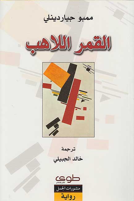 Qamar al-Lahib القمر اللاهب