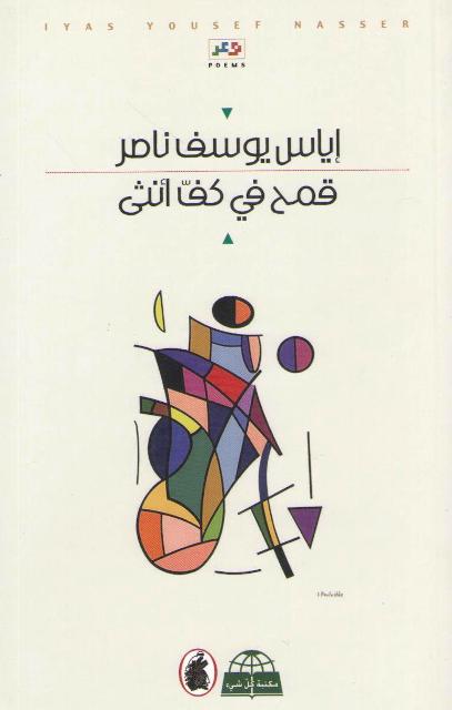Qamh fi Kaff Untha' :Shi'r قمح في كف أنثى : شعر