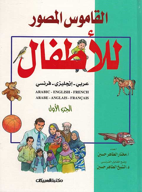 Qamus al-Musawwar lil-Atfal Ar-En-Fr القاموس المصور للأطفال: عربي-إنجليزي-فرنسي #1