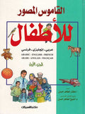 Qamus al-Musawwar lil-Atfal Ar-En-Fr القاموس المصور للأطفال: عربي-إنجليزي-فرنسي #1