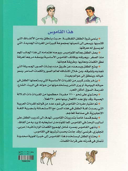 Qamus al-Musawwar lil-Atfal Ar-En-Fr القاموس المصور للأطفال: عربي-إنجليزي-فرنسي #1 (image 2)