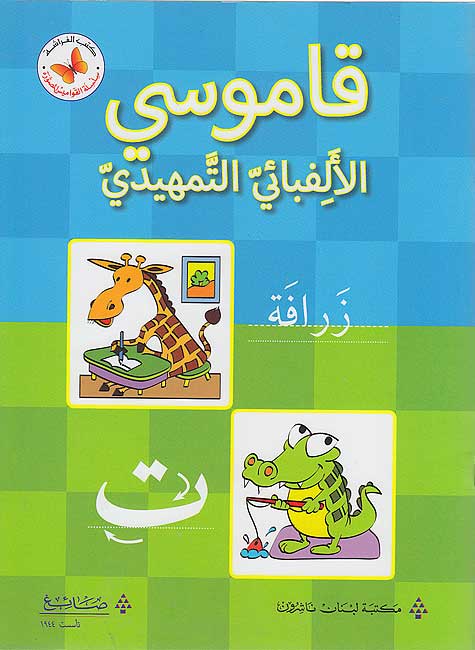 Qamusi al-Alfiba'i al-Tamhidi قاموسي الألفبائي التمهيدي