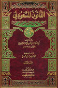 Qanun al-Mas'udi (3 vol) القانون المسعودي