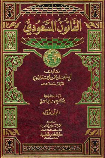 Qanun al-Mas'udi (3 vol) القانون المسعودي