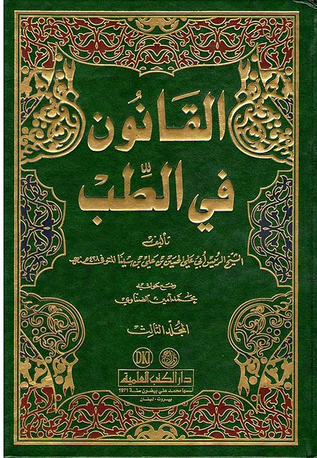 Qanun fi al-Tibb (DKI-3 vol) القانون في الطب (image 2)
