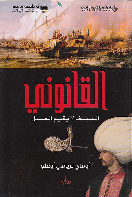 Qanuni: al-Sayf la Yuqim al-'Adl القانوني : السيف لا يقيم العدل