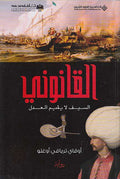 Qanuni: al-Sayf la Yuqim al-'Adl القانوني : السيف لا يقيم العدل