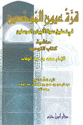 Qurrat ‘Uyun al-Muwahhidin (blush paper 2 color) قرة عيون الموحدين