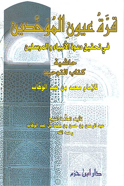 Qurrat ‘Uyun al-Muwahhidin (blush paper 2 color) قرة عيون الموحدين