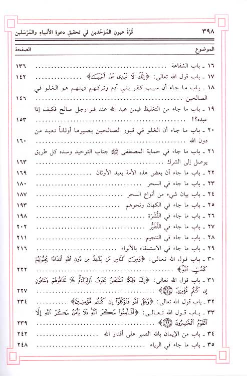 Qurrat ‘Uyun al-Muwahhidin (blush paper 2 color) قرة عيون الموحدين (image 3)