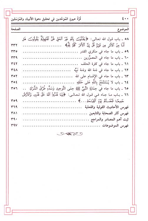 Qurrat ‘Uyun al-Muwahhidin (blush paper 2 color) قرة عيون الموحدين (image 5)