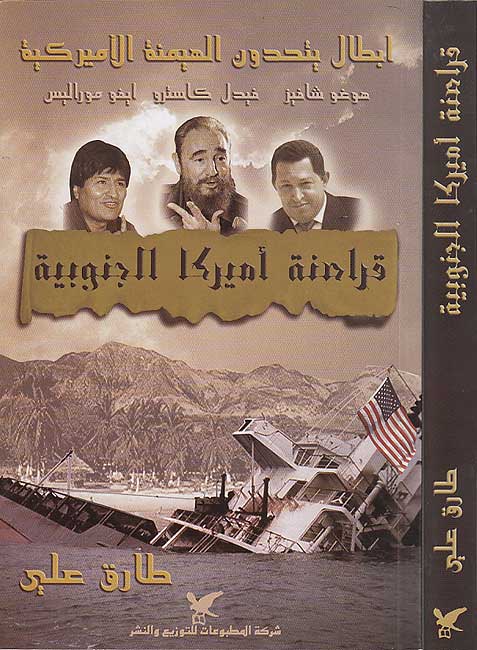 Qarasinat Amirika al-Janubiyah قراصنة أميركا الجنوبية