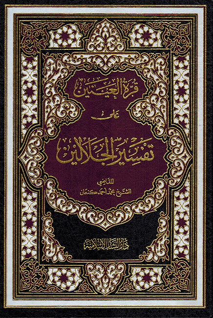 Qarat al-'Aynayn 'ala Tafsir al-Jalalayn قرة العينين علي تفسير الجلالين