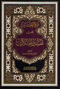 Qarat al-'Aynayn 'ala Tafsir al-Jalalayn قرة العينين علي تفسير الجلالين